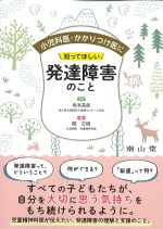 小児科医・かかりつけ医に知ってほしい 発達障害のことの書影