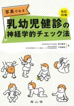 写真でみる 乳幼児健診の神経学的チェック法　改訂10版の書影