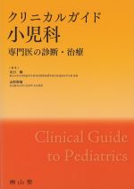 クリニカルガイド小児科：専門医の診断・治療の書影