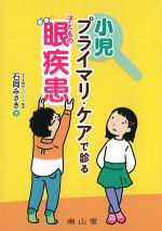 小児プライマリ・ケアで診る子どもの眼疾患の書影