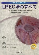 LPEC法のすべて：メッシュを使用しない新生児から高齢者の腹腔鏡下鼠径ヘルニア修復術　Web動画付きの書影