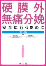 硬膜外無痛分娩：安全に行うために　改訂4版の書影