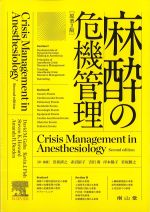 麻酔の危機管理　原著2版の書影