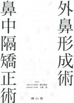 外鼻形成術・鼻中隔矯正術の書影