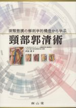 深頸筋膜の解剖学的構造から学ぶ頸部郭清術の書影