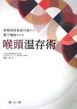 頭頸部原発進行癌から嚥下機能を守る咽頭温存術の書影