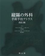 縦隔の外科手術手技アトラス　改訂2版の書影
