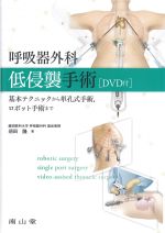 呼吸器外科低侵襲手術　DVD付：基本テクニックから単孔式手術、ロボット手術までの書影