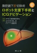 腹腔鏡下肝切除術ロボット支援下手術とICGナビゲーション　WEB動画付きの書影