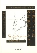 乳癌ラジオ波焼灼療法アトラス：手技と病理効果判定の手順書の書影