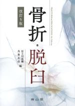 骨折・脱臼　改訂5版の書影