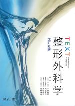 TEXT整形外科学　改訂6版の書影