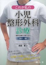 これが私の小児整形外科診療：適切な診療への道しるべ　改訂2版の書影