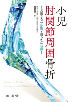 小児肘関節周囲骨折：見逃さない診断と迷わない治療の書影