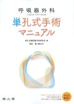 呼吸器外科単孔式手術マニュアルの書影