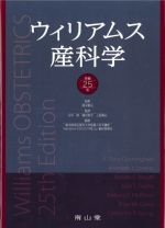 ウィリアムス産科学　原著25版の書影