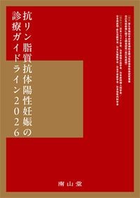 【5月発行予定】
抗リン脂質抗体陽性妊娠の診療ガイドライン2026 改訂2版の書影