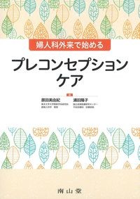 婦人科外来で始めるプレコンセプションケアの書影