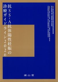 抗SS-A抗体陽性妊娠の診療ガイドライン2026の書影