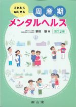 これからはじめる周産期メンタルヘルス　改訂2版の書影