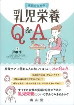 医師のための乳児栄養Q＆Aの書影