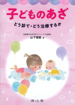 子どものあざ：どう診て・どう治療するかの書影