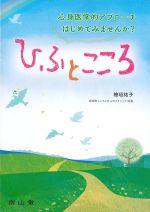 心身医学的アプローチはじめてみませんか？ ひふとこころの書影