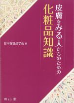 皮膚をみる人たちのための 化粧品知識の書影