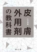 皮膚外用剤の教科書の書影