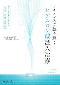 サイエンスで読み解くヒアルロン酸注入治療の書影