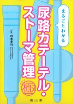 まるごとわかる尿路カテーテル・ストーマ管理 極の書影