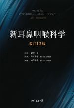 新耳鼻咽喉科学　改訂12版の書影