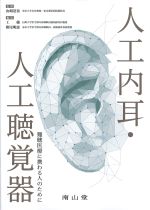 人口内耳・人工聴覚器：難聴医療に携わる人のためにの書影