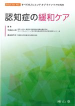 認知症の緩和ケアの書影