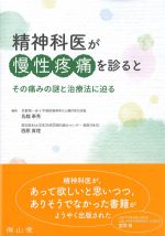 精神科医が慢性疼痛を診ると：その痛みの謎と治療法に迫るの書影