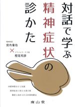 対話で学ぶ精神症状の診かたの書影