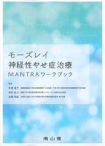 モーズレイ神経性やせ症治療 MANTRAワークブックの書影