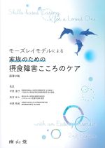 モーズレイモデルによる 家族のための摂食障害こころのケア　原著2版の書影