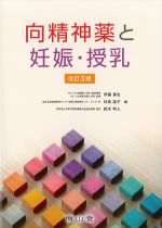 向精神薬と妊娠・授乳　改訂3版の書影