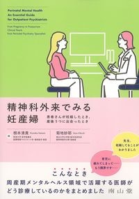 精神科外来でみる妊産婦：患者さんが妊娠したとき,産後うつに出会ったときの書影