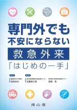 専門外でも不安にならない 救急外来「はじめの一手」の書影