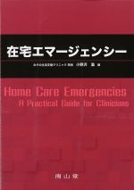 在宅エマージェンシーの書影
