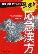 救急初療室でも使える！　一撃！ 応急漢方の書影