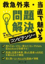 救急外来・当直で魅せる問題解決コンピテンシーの書影