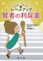 わかる・つかえる・レベルアップ　賢者の利尿薬の書影