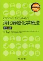 (オンコロジークリニカルガイド)消化器癌化学療法　改訂5版の書影