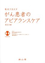 臨床で活かすがん患者のアピアランスケア　改訂2版の書影