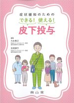 症状緩和のための できる！ 使える！ 皮下投与の書影