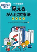一発明解！ 腫瘍内科医が教える 見えるがん化学療法ケモセラの書影