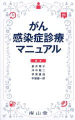 がん感染症診療マニュアルの書影